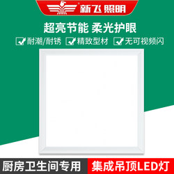 Xinfei Led Panel Light Embedded in the Bathroom Integrated Ceiling Light Kitchen 300*300 Flat Panel Light