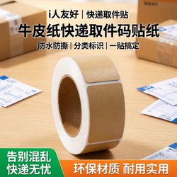 【User-Friendly~】Door-To-Door Pickup Stickers, Courier Pickup Code Labels, Classification Stickers, Kraft Paper Markers, Convenience Notes