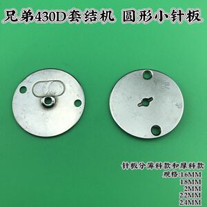 兄弟430D套结机圆形小针板430D打枣机小针板薄料厚料针板小中大孔