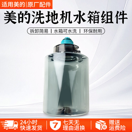 
Midea GX5/GX5-S/X8SE/GX5H/X10SE/GX5pro/LC100 floor scrubber fresh water tank assembly