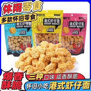 Snack Street Hong Kong style shrimp noodles snack puffed crisp noodles ramen meatballs spicy spicy childhood nostalgic original flavor v