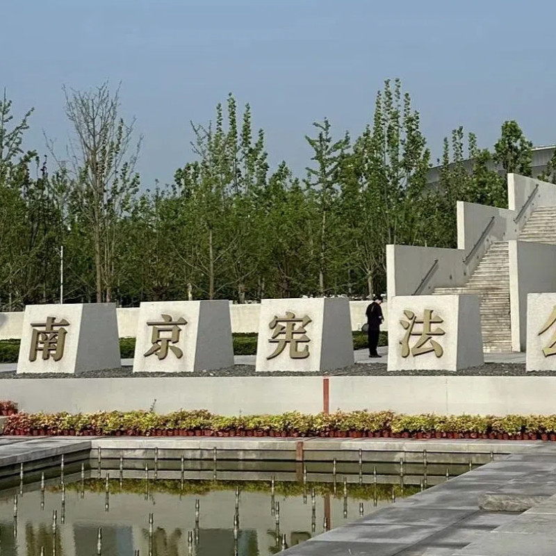 【红色研学】南京+建邺区+云锦博物馆+南京宪法公园半日游