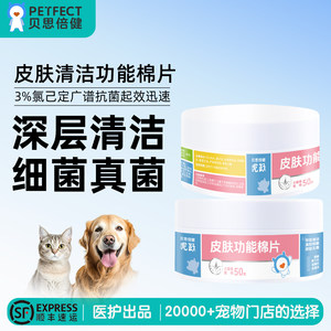 贝思倍健宠物功能棉片清洁猫咪黑下巴狗狗皮肤泪痕去油洗脸神器
