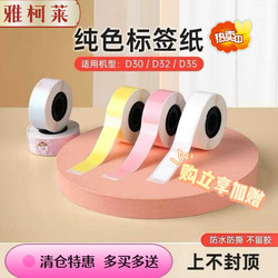 Yakolai D30/D32/D35 Aimo Small Label Thermal Label Paper Waterproof Self-Adhesive Price Tag Name Sticker