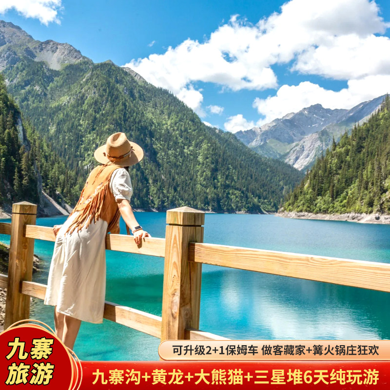 含往返交通-成都双动九寨沟黄龙三星堆熊猫基地0购物0自费6日游