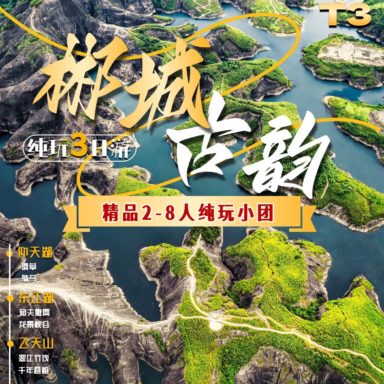 T3(小拼2-8人)仰天湖+东江湖+高椅岭/飞天山+莽山五指峰 3日游