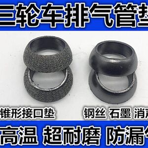 Three -wheel motorcycle exhaust pipe sealing cushion ring exhaust pipe cushion muffler cushion slice the three -wheel car exhaust pipe middle cushion