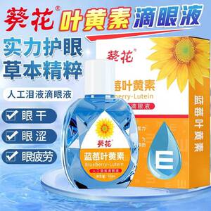 
Sunflower blueberry lutein eye drops relieve blurred vision for adults and children, deeply moisturizing eye drops