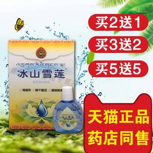 
Professor Ding Ice Mountain Snow Lotus Liquid Eye Drops Eye Protection Patch Snow Lianshi Clear Care Solution for Dry Eyes Ice Chrysanthemum Moisturizing Genuine