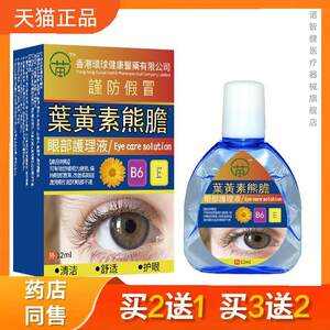 
Hong Kong Global Lutein Bear Bile Herbal Ingredients Eye Fatigue Blurred Eye Protection Eye Drops Genuine