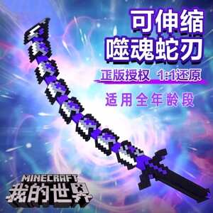 
Minecraft mc peripheral soul-eating snake blade deformable retractable two-in-one diamond sword weapon model boy toy