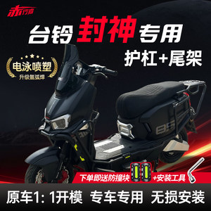 
Suitable for Tailing God Protective Bar Fire Eye Mecha 3 Electric Motor Electric Self-Premier Electric Vehicle Bumper with Supporting Rear Tail Rack