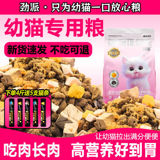 
Jinpai Kitten Food for 1-12 months of milk-free period, special nutrition-rich and long-lasting meat, full-price cat staple food