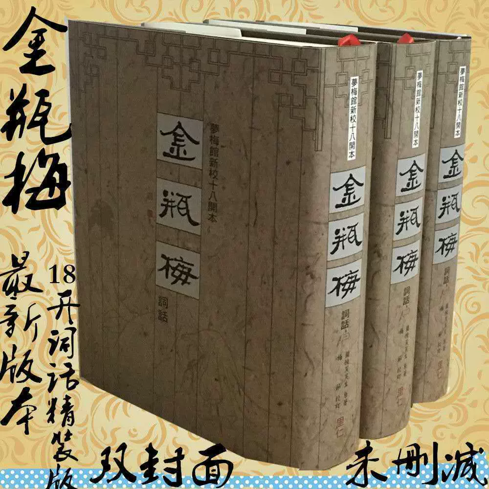 2025现货金瓶梅词话梦梅馆新校本18开本纪念版精装版兰