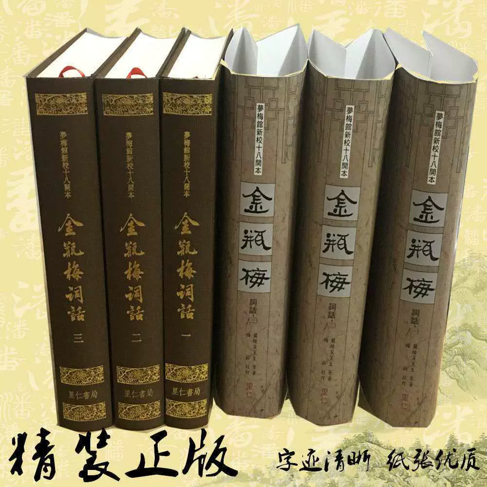 2025现货金瓶梅词话梦梅馆新校本18开本纪念版精装版兰陵笑笑生里仁版