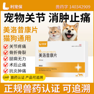 
Lizhongbao meloxicam tablets 1mg*8 tablets/box cat and dog arthritis sterilization pain medicine pet anti-inflammatory and swelling