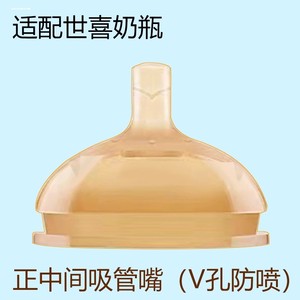 适配世喜奶瓶配件奶嘴吸嘴鸭嘴重力球吸管学饮嘴鸭嘴手柄奶嘴