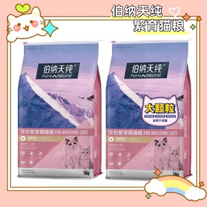 
Bernatine Pure Breeding Cat Food is a nutritious and gastrointestinal friendly small particle cat staple food for adult cats and kittens throughout the cat period.