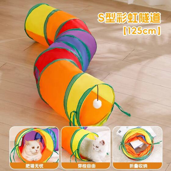 Cat toy Cat Tunnel Self -relief artifact Drilling Drilling Rainbow Labyrinth Calls Consumption Standard Products Funny Cat Stick
