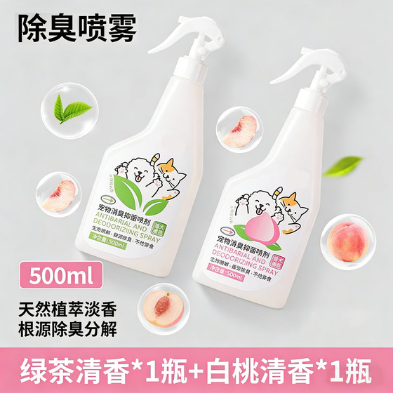 
Deodorizing spray cat and dog pet deodorant sterilization to remove urine odor cat urine dog urine biological enzyme decomposer disinfection