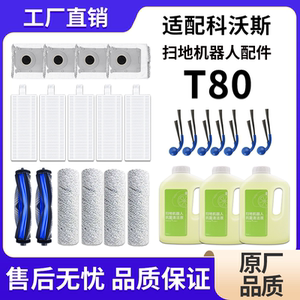 
Suitable for Ecovacs T80 accessories sweeping robot cleaning fluid filter dust bag mop roller brush side brush parts