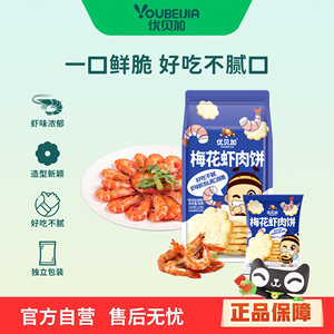 
Ubega plum blossom shrimp biscuits children's snacks individually packaged snow rice biscuits for infants and young children nutritional supplements