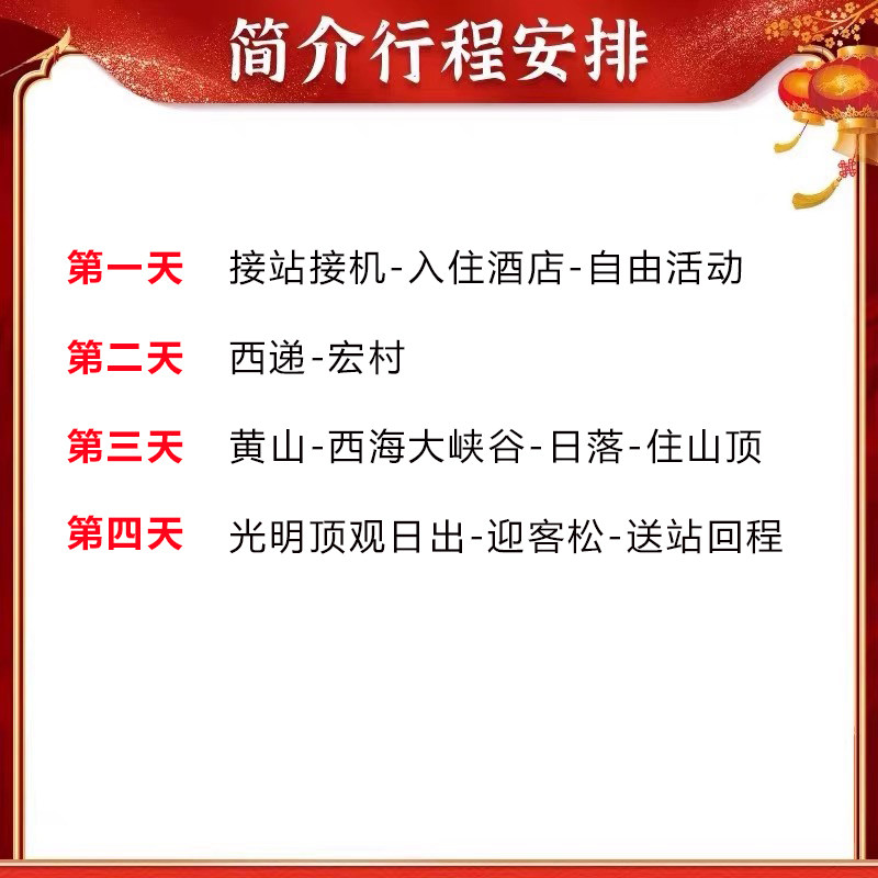 【含往返高铁票】黄山旅游4天3晚跟团游西递宏村婺源住山顶观日出