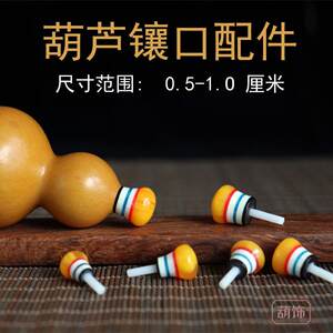 
New imitation beeswax gourd inlaid accessories, hand-twisted faucets, stoppers, handles, small gourd head cap accessories