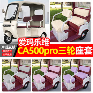 Suitable for Emmalevi CA500pro electric tricycle seat cover accessories decoration four seasons universal seat cushion cover