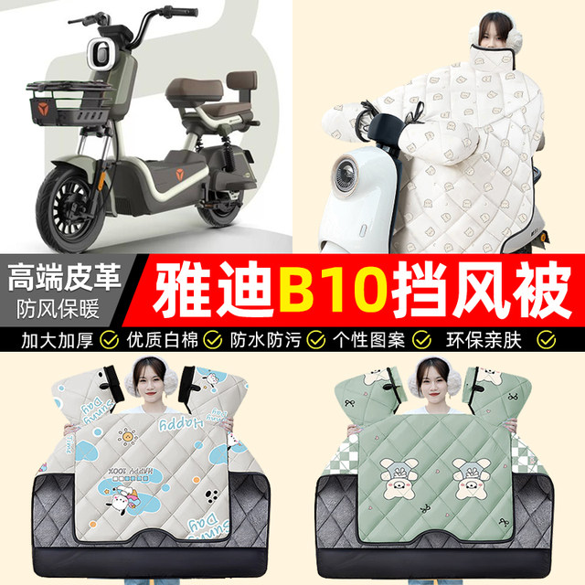 Suitable for Yadi Guanneng B10-1 D/H electric vehicle windshield quilt, winter velvet thickened waterproof battery vehicle accessories