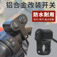 Aluminum alloy motorcycle modified LED headlight spotlight switch Electric vehicle external waterproof double-head handlebar button