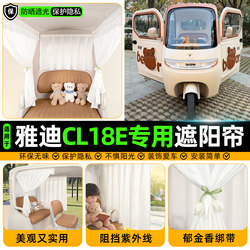 Suitable for Yadi Cl18E Tricycle Sunshade Curtain Decoration and Modification Accessories, Special Blackout Curtains for Electric Vehicles