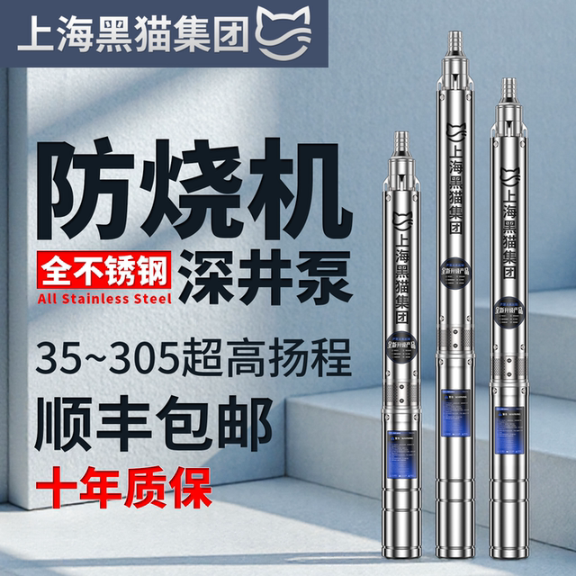 Shanghai Black Cat stainless steel deep well pump high lift 220v agricultural submersible pump 380v high flow household deep water pump