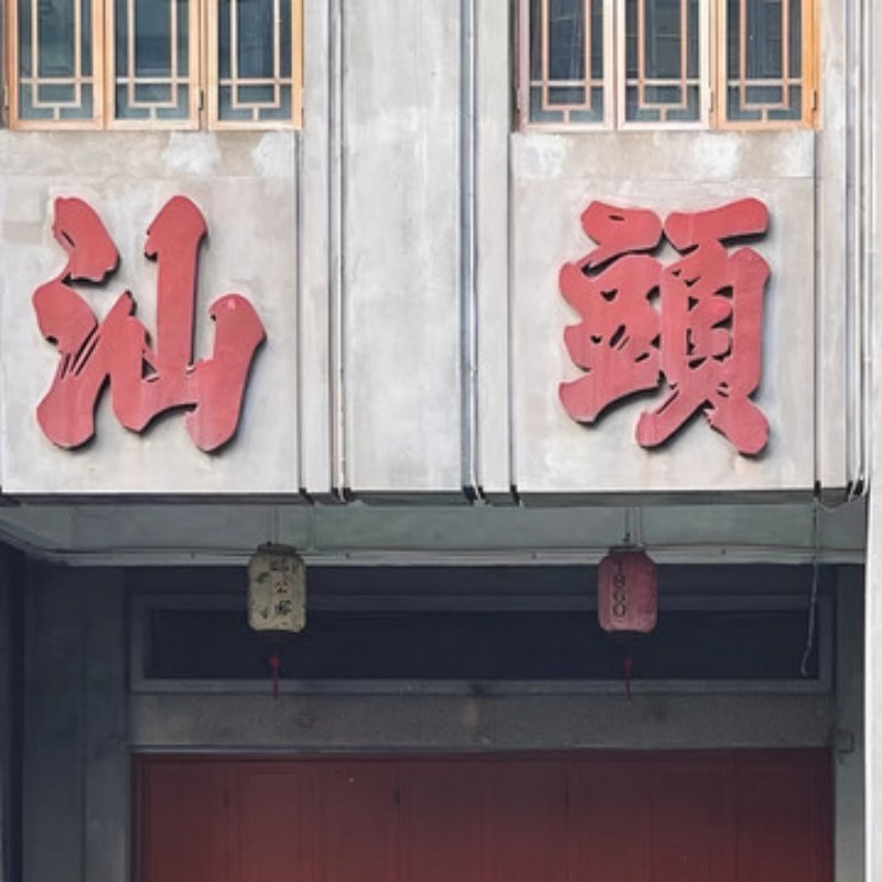 5天4晚汕头市私家团住逸居+南澳岛+专属用车+一次被宠坏的旅行