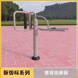 New national standard waist and back massager outdoor fitness equipment outdoor high-end villa community park square community elderly