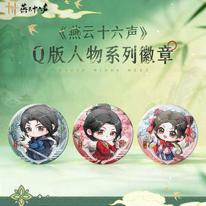 
<Sixteen Tones of Yanyun> Q version character series badge Baji official genuine peripherals