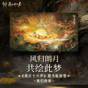 
<Yanyun Sixteen Tones> Extra Large Mouse Pad-Our Painting Desk Pad Official Genuine Peripheral