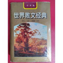 Authentic Used Book (Single Copy) Authentic World Prose Classics Japanese Volume Edited by Liu Mingjiu; Compiled by Gao Huiqin, Chunfeng Literature and Art Publishing House 9787531317418