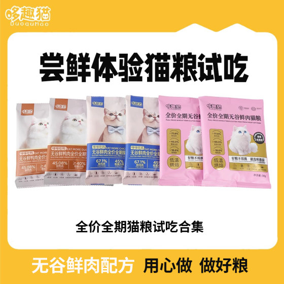 
[Trial Pack] Duoqu Mao High Fresh Meat Full Price Full Period Cat Food Baked Food Grain-Free Freeze-Dried Cat Food for Adult Cats and Kittens