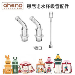 aneno Ennino children's thermos cup straw universal learning cup straw replacement nozzle kettle cup accessories
