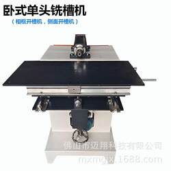 Woodworking Machinery Horizontal Slotting and Edge Trimming Machine, Mortise and Tenon Chamfering Machine, Picture Frame Slotting Machine, Manual Small Table Router, Factory Direct Sales