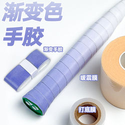 Badminton Gradient Color Grip Tape, Badminton Racket Grip Tape, Tennis Racket Grip Tape, Shock-Absorbing Set, Cushioning Film, Base Film, Three-Piece Set