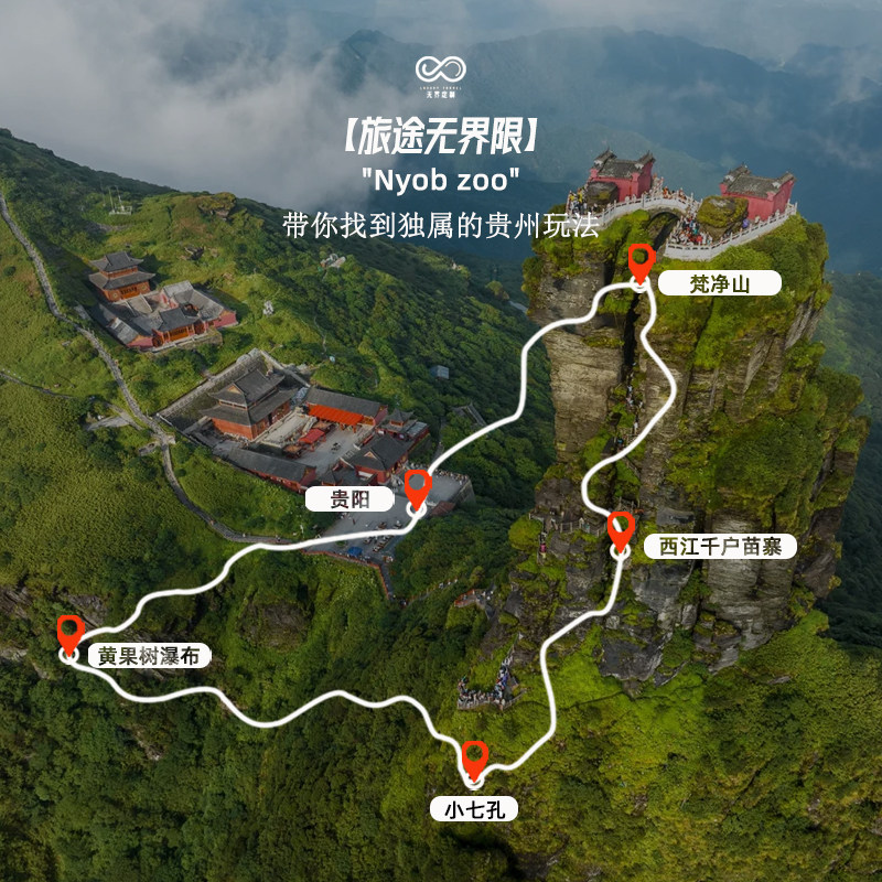 6人内拼小团丨贵州旅游纯玩6天5晚贵阳黄果树苗寨小七孔梵净山