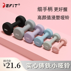 Defit Plastic-Coated Dumbbells Home Fitness Equipment Solid Cast Iron Thin Handle 2kg 5kg Pair for Teenagers and Women