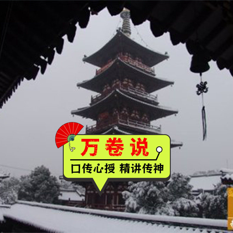【万卷说】寒山寺+枫桥古镇 谒访古刹 人工讲解1.5H | 不含门票