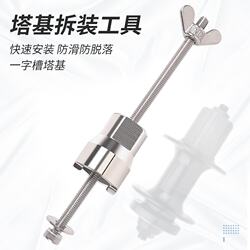 Mountain road bicycle hub ball universal tower base removal tool 4MM flat tower base installation sleeve