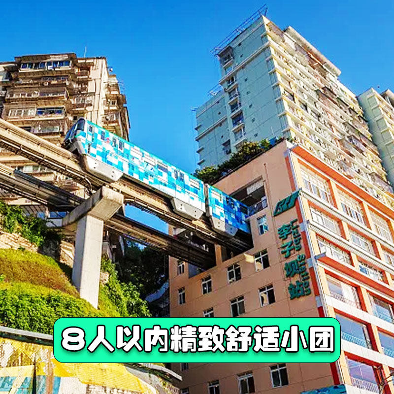 2-8人小团长江索道李子坝轻轨磁器口洪崖洞解放碑重庆市区一日游