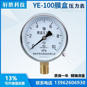 
YE100 10kPa capsule pressure gauge micro pressure gauge boiler pressure gauge Suzhou Xuansheng Instrument