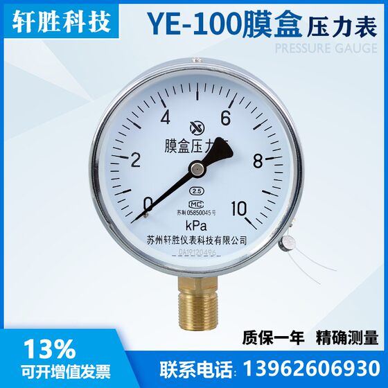 
YE100 10kPa capsule pressure gauge micro pressure gauge boiler pressure gauge Suzhou Xuansheng Instrument