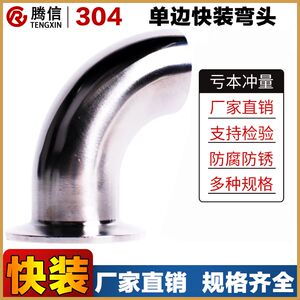 
Tengxin 304 single-head quick-installation elbow food-grade quick-installation elbow mirror elbow sanitary-grade quick-installation elbow polishing
